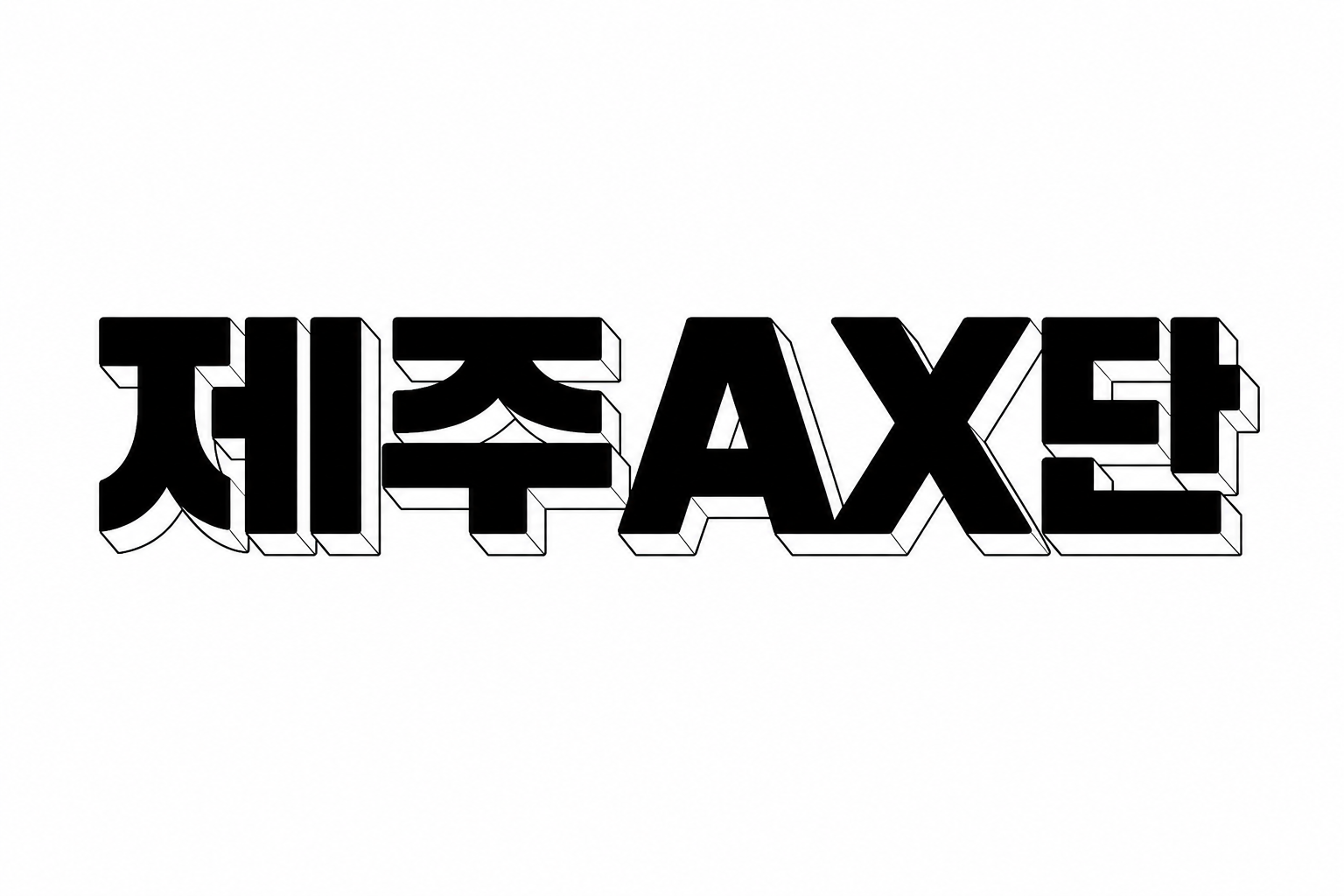 제주AX단 공식 입체 로고